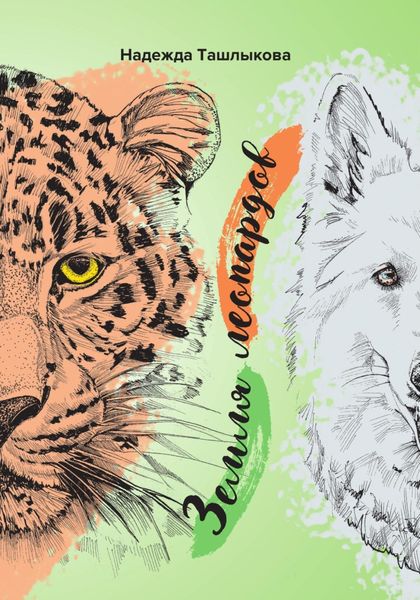 Земля леопардов