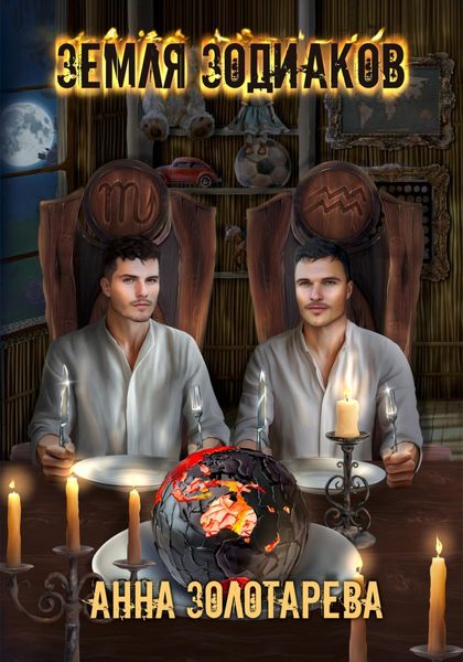 Земля Зодиаков