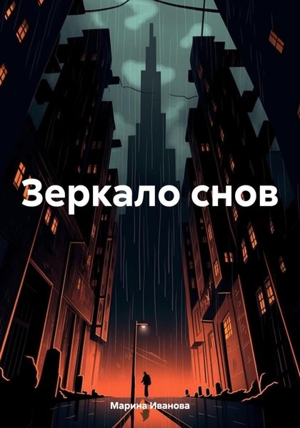 Зеркало снов