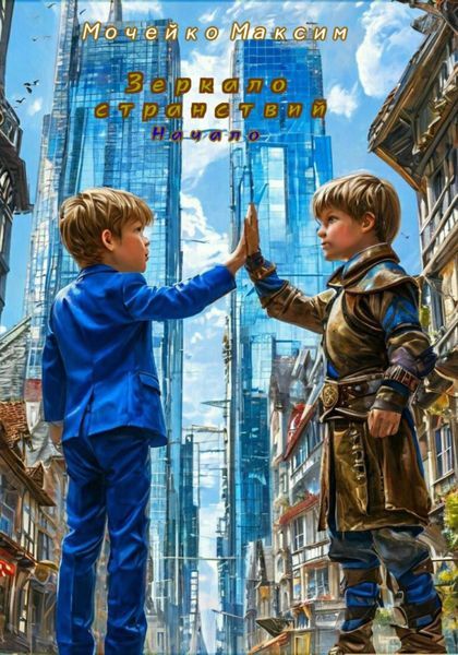 Зеркало Странствий (Начало)