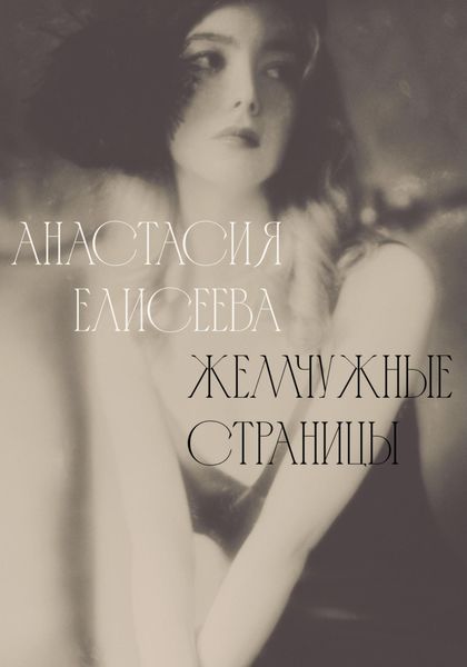 Жемчужные страницы