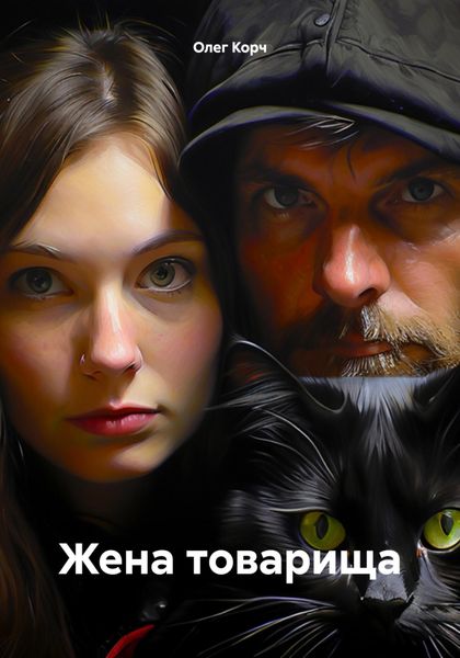 Жена товарища