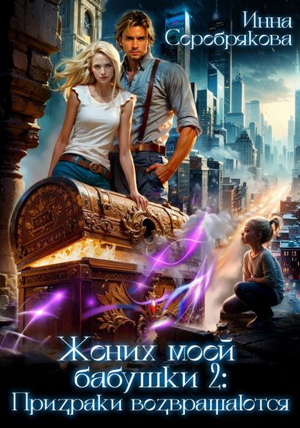 Жених моей бабушки – 2: Призраки возвращаются