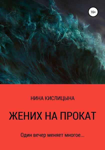 Жених на прокат