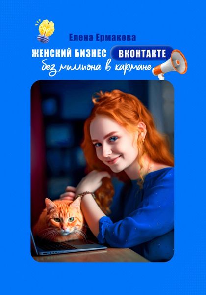 Женский бизнес ВКонтакте без миллиона в кармане