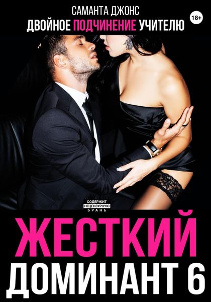 Жесткий доминант 6. Двойное подчинение учителю