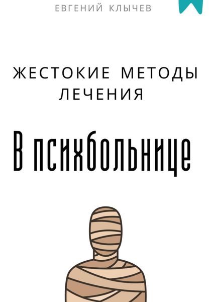 Жестокие методы лечения в психбольнице