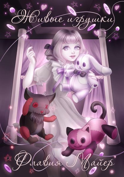 Живые игрушки