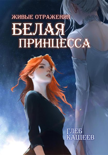 Живые отражения: Белая принцесса