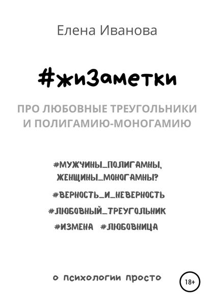 #жиЗаметки. Про любовные треугольники и полигамию-моногамию