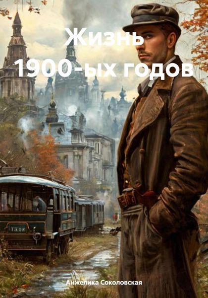 Жизнь 1900-ых годов