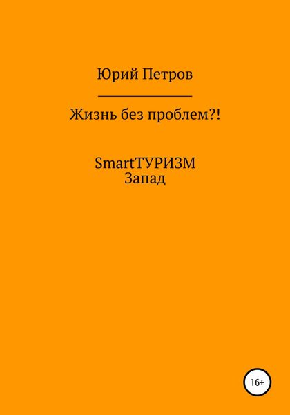 Жизнь без проблем?! SmartТУРИЗМ. Запад