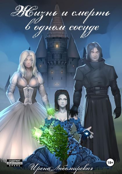 Жизнь и смерть в одном сосуде