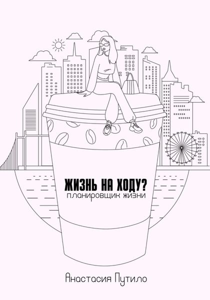 Жизнь на ходу?