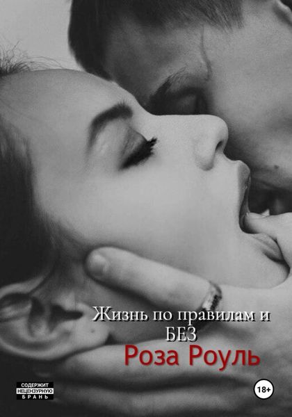 Жизнь по правилам и БЕЗ