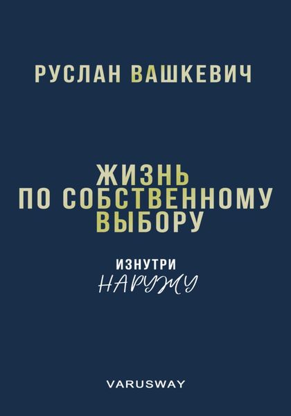 Жизнь по собственному выбору. «Изнутри наружу».