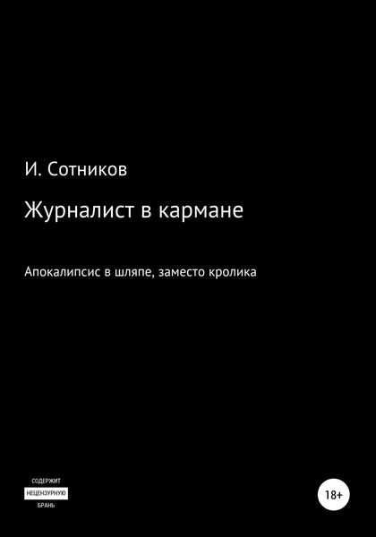 Журналист в кармане. Апокалипсис в шляпе, заместо кролика – 4
