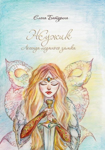 Жужик. Легенда ледяного замка