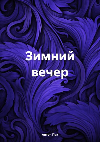 Зимний вечер