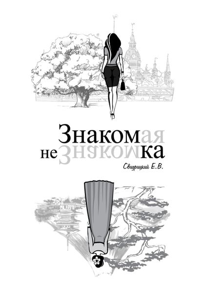 Знакомая Незнакомка