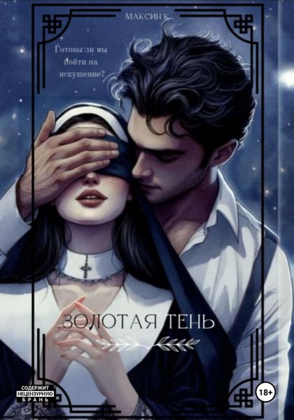 Золотая Тень