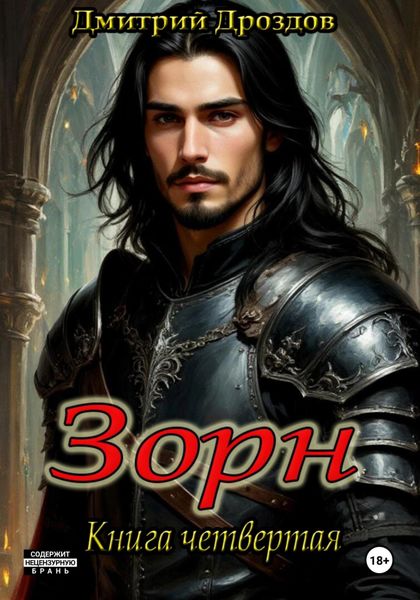 Зорн. Книга четвертая