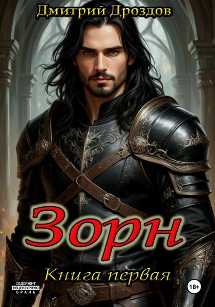 Зорн. Книга первая.