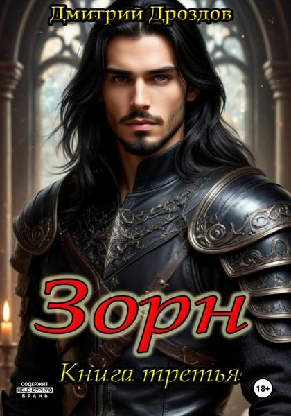 Зорн. Книга третья