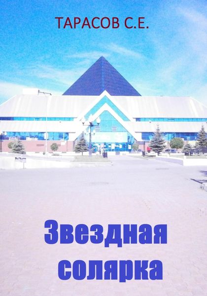 Звездная солярка