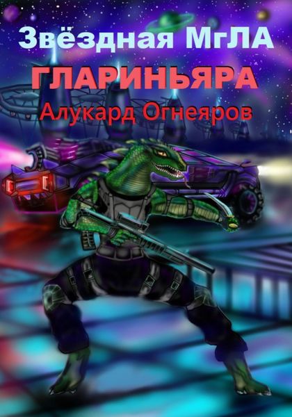 Звёздная МгЛА. Глариньяра