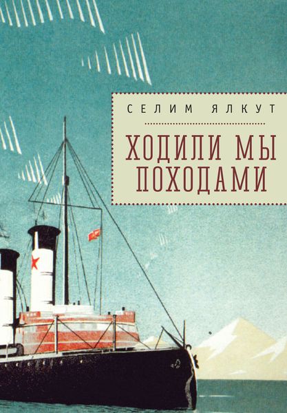 Ходили мы походами