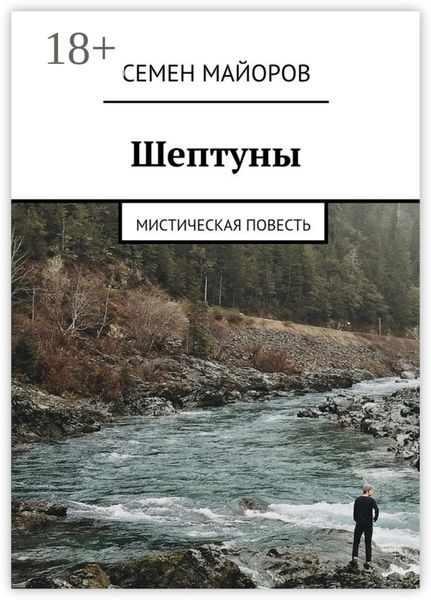 Шептуны. Мистическая повесть
