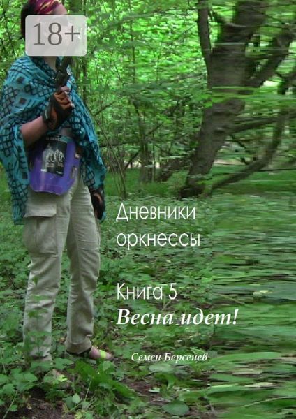 Дневники оркнессы. Книга 5. Весна идет!