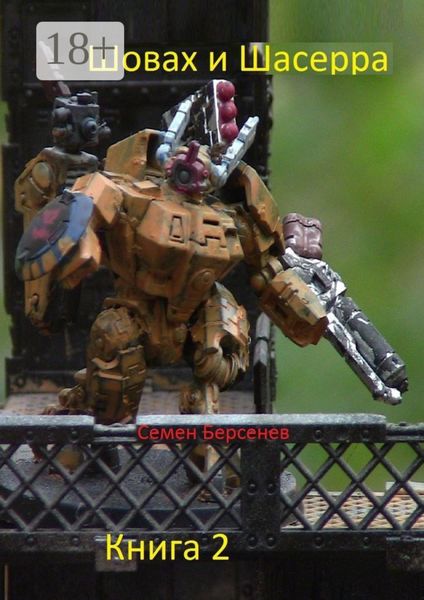 Шовах и Шасерра. Книга 2