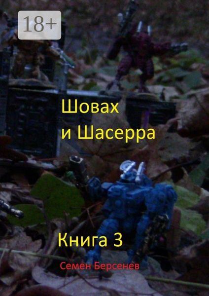 Шовах и Шасерра. Книга 3