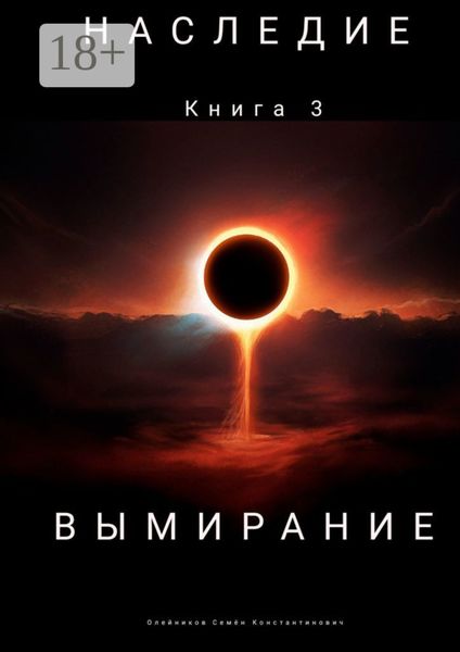 Наследие. Книга 3. Вымирание