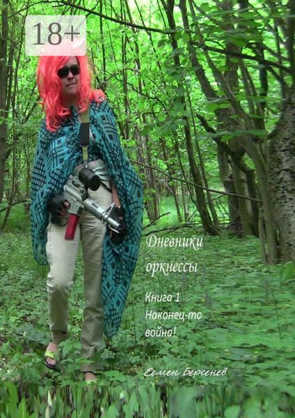 Дневники оркнессы. Книга 1. Наконец-то война!