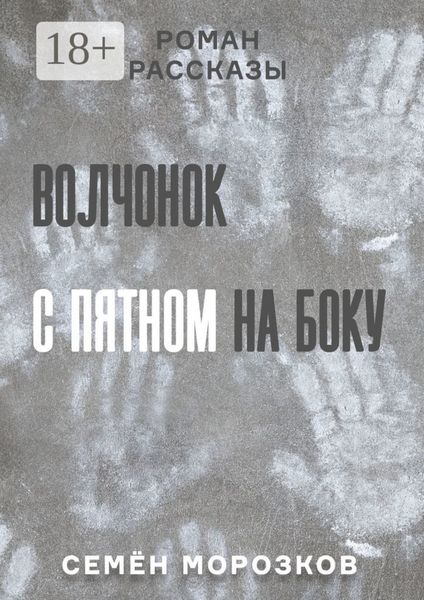 Волчонок с пятном на боку. Роман, рассказы