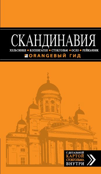 Скандинавия: Хельсинки, Копенгаген, Стокгольм, Осло, Рейкьявик. Путеводитель