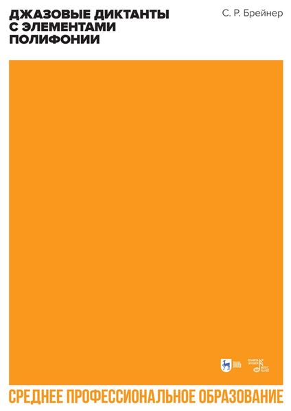 Джазовые диктанты с элементами полифонии. Учебное пособие для СПО