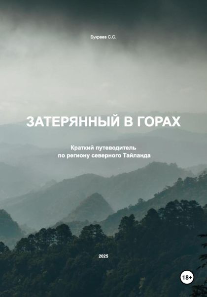 Затерянный в горах. Краткий путеводитель по региону северного Тайланда