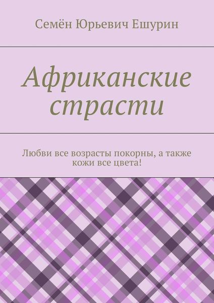 Африканские страсти. Любви все возрасты покорны, а также кожи все цвета!