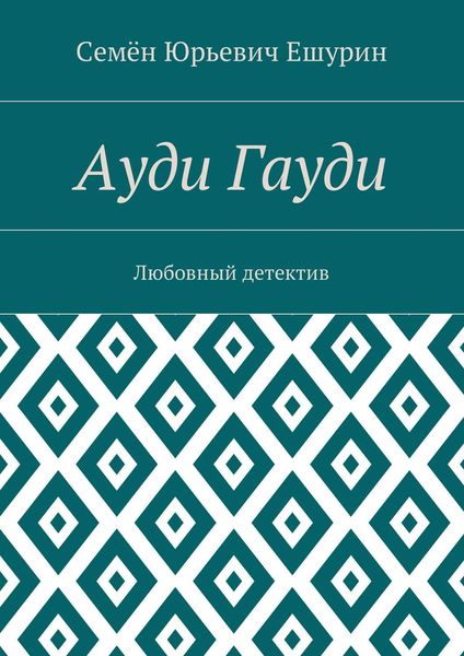 Ауди Гауди. Любовный детектив