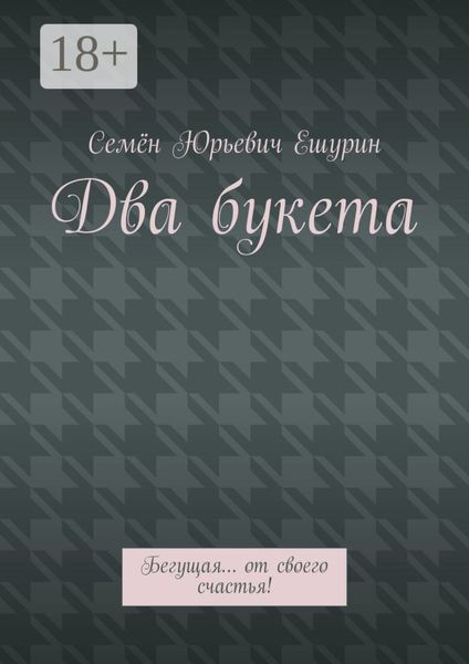 Два букета. Бегущая… от своего счастья!