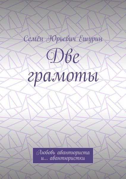 Две грамоты. Любовь авантюриста и… авантюристки