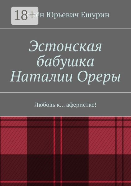 Эстонская бабушка Наталии Ореры. Любовь к… аферистке!