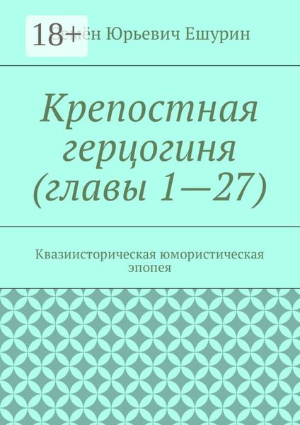 Крепостная герцогиня (главы 1—27). Квазиисторическая юмористическая эпопея