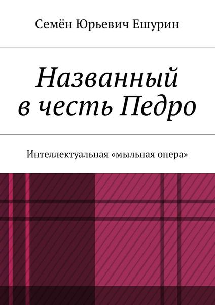 Названный в честь Педро. Интеллектуальная «мыльная опера»