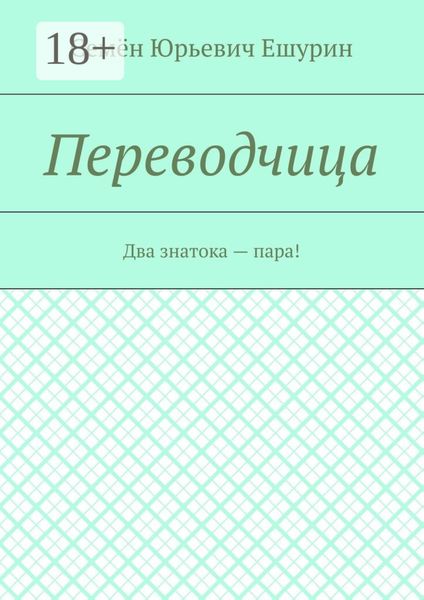 Переводчица. Два знатока – пара!