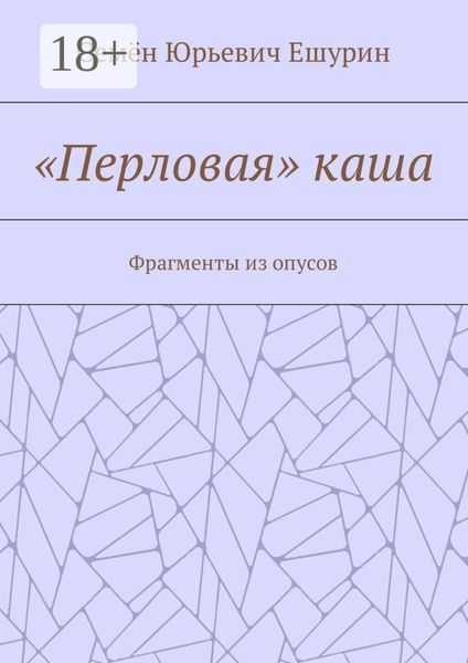 «Перловая» каша. Фрагменты из опусов